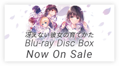 冴えない彼女の育てかた Blu-ray Disc Box