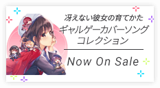 「冴えない彼女の育てかた ギャルゲーカバーソングコレクション」 2019.9.25 Release