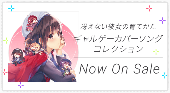 「冴えない彼女の育てかた ギャルゲーカバーソングコレクション」 2019.9.25 Release