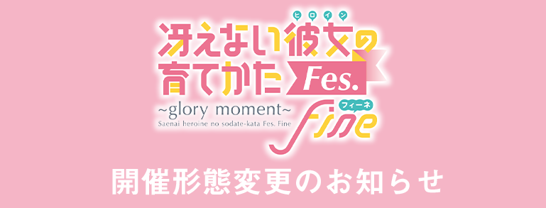 冴えない彼女の育てかたfes Fine