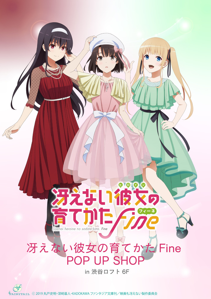 新着情報 | 劇場版「冴えない彼女の育てかたFine」