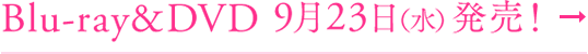 劇場版Blu-ray&DVD 9/23発売
